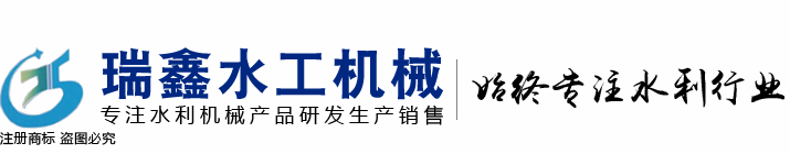 [惠州]瑞鑫启闭机铸铁闸门清污机钢闸门拍门水工机械厂
